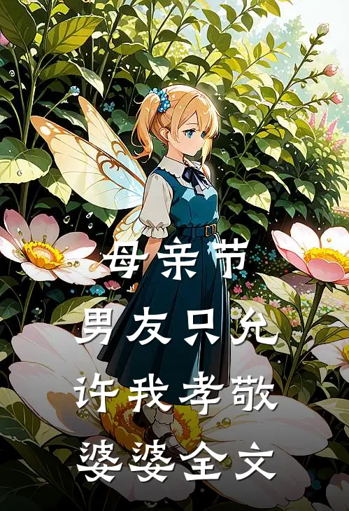 母亲节，男友只允许我孝敬婆婆全文