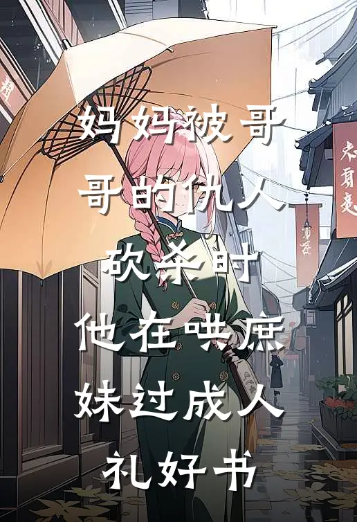 妈妈被哥哥的仇人砍杀时，他在哄庶妹过成人礼好书
