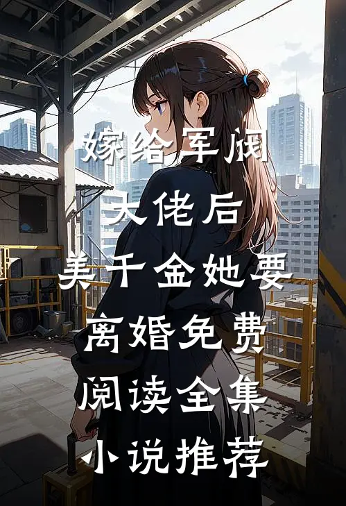 嫁给军阀大佬后,美千金她要离婚免费阅读全集小说推荐