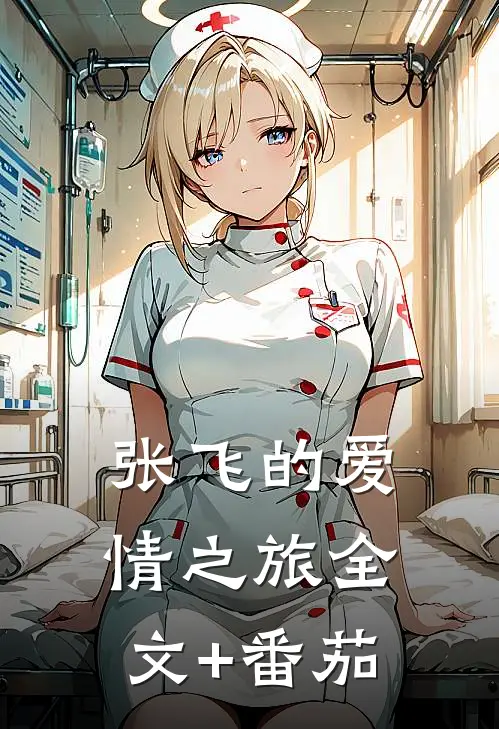 张飞的爱情之旅全文+番茄