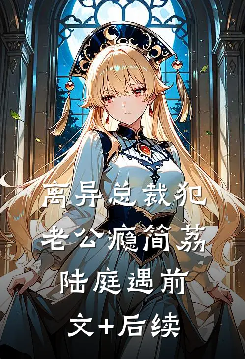离异总裁犯老公瘾简荔陆庭遇前文+后续