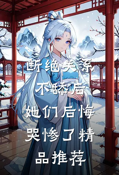 断绝关系不舔后，她们后悔哭惨了精品推荐
