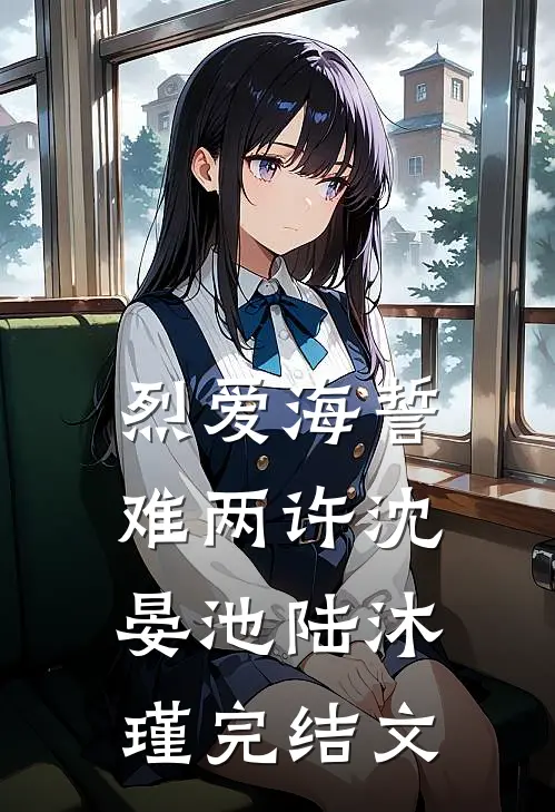 烈爱海誓难两许沈晏池陆沐瑾完结文