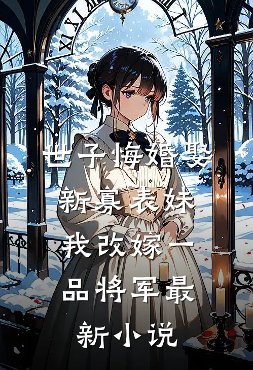 末悔平生意第二十一章免费阅读