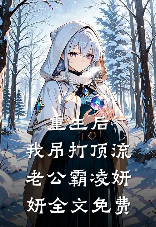 重生后，我吊打顶流老公霸凌妍妍全文免费