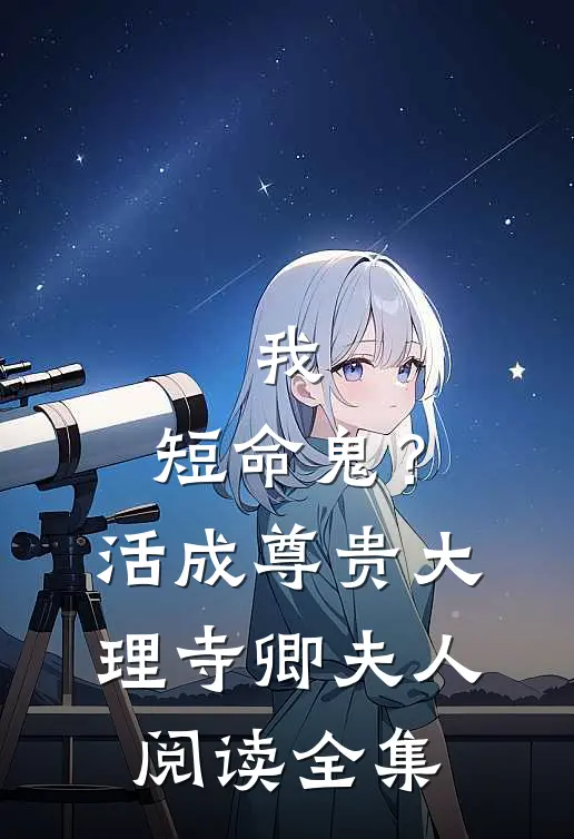 我，短命鬼？活成尊贵大理寺卿夫人阅读全集