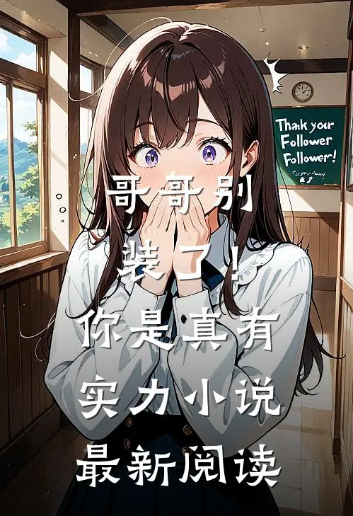 哥哥别装了！你是真有实力小说最新阅读
