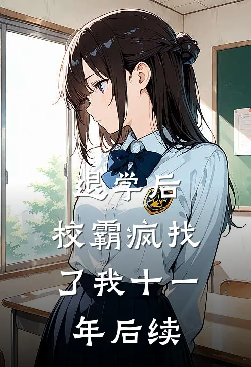 退学后，校霸疯找了我十一年后续