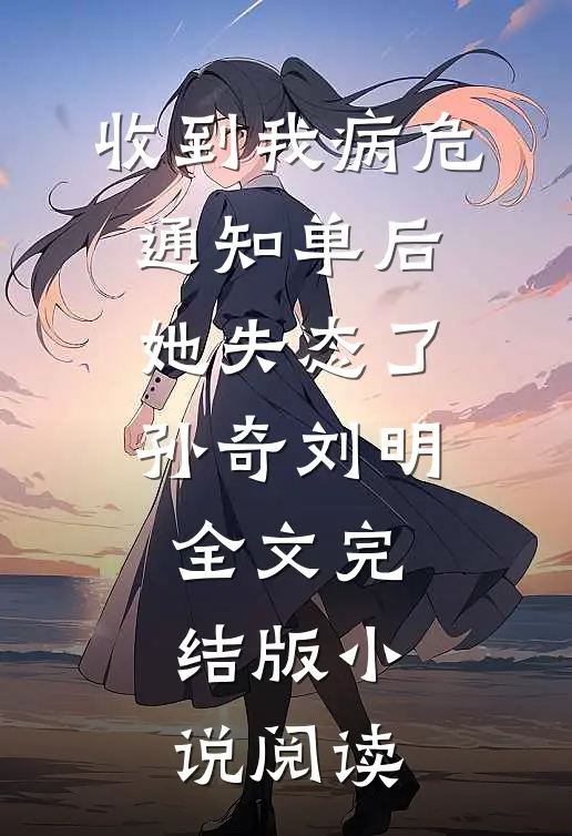 收到我病危通知单后，她失态了孙奇刘明全文完结版小说阅读