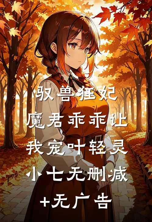 驭兽狂妃：魔君乖乖让我宠叶轻灵小七无删减+无广告