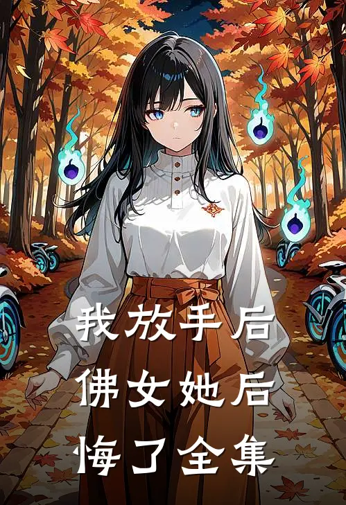 我放手后，佛女她后悔了全集