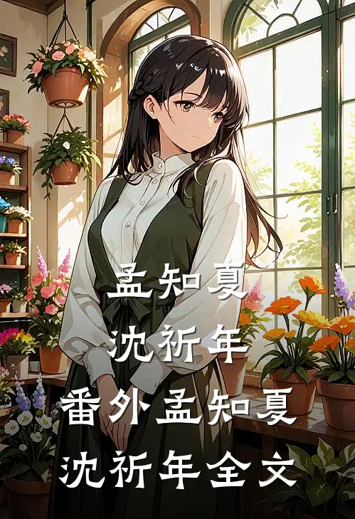 孟知夏沈祈年： 番外孟知夏沈祈年全文