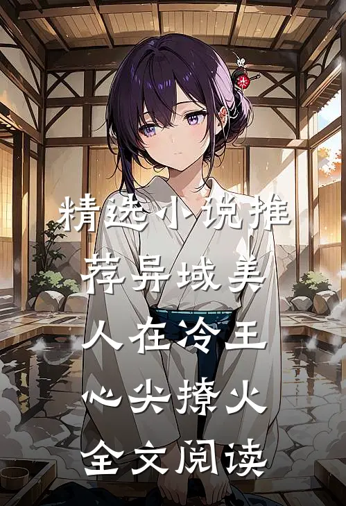 精选小说推荐异域美人在冷王心尖撩火全文阅读