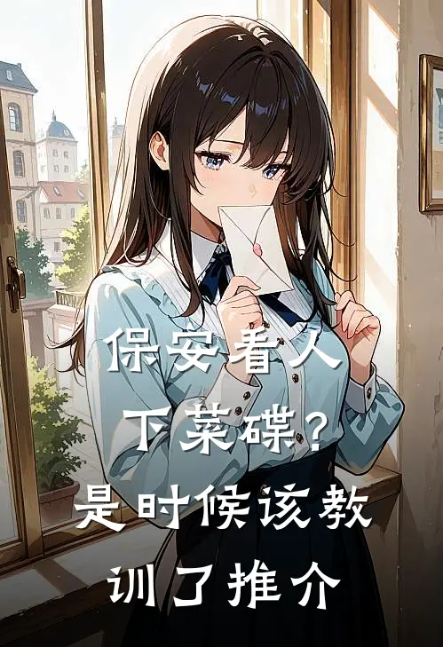 保安看人下菜碟？是时候该教训了推介