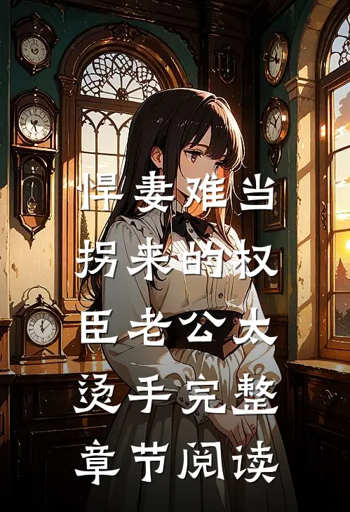 悍妻难当：拐来的权臣老公太烫手完整章节阅读