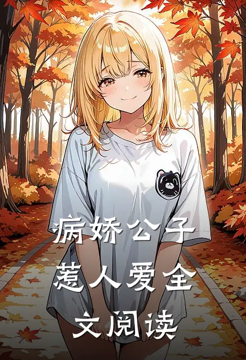 病娇公子惹人爱全文阅读