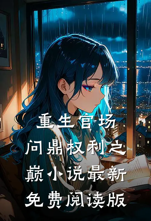重生官场：问鼎权利之巅小说最新免费阅读版