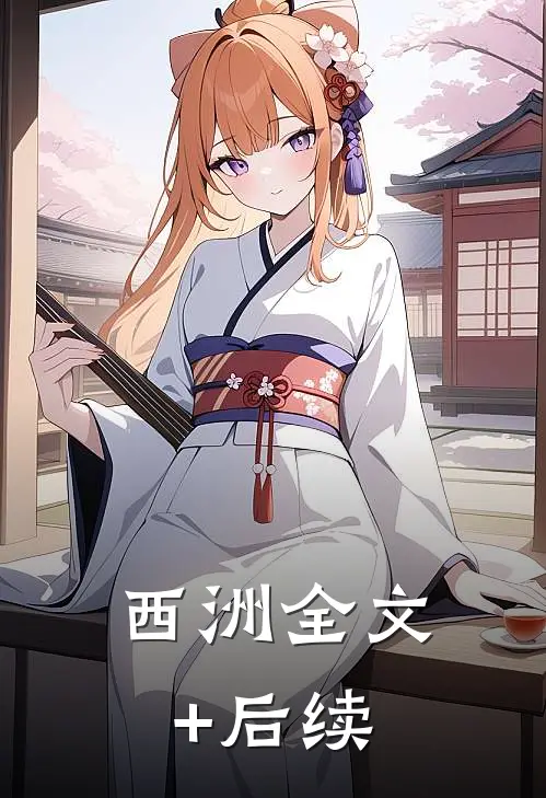 西洲全文+后续