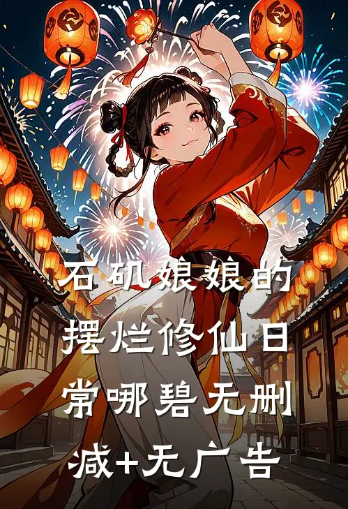石矶娘娘的摆烂修仙日常哪碧无删减+无广告