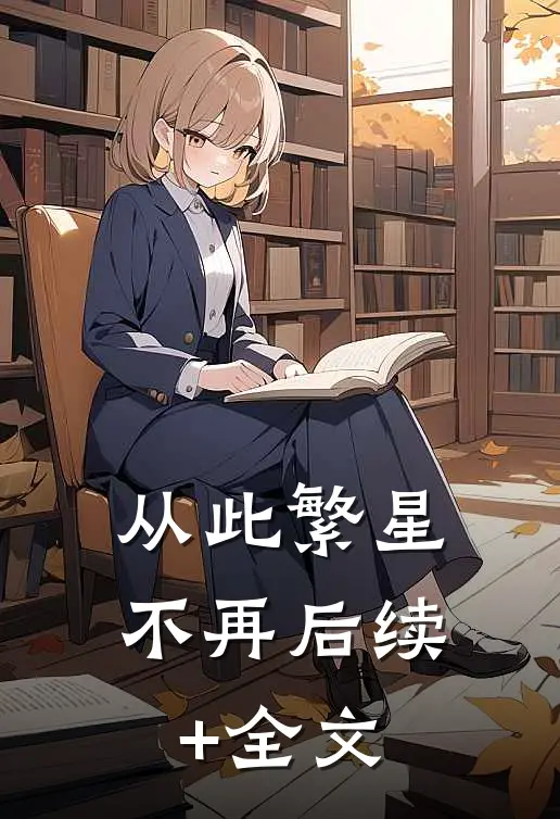 从此繁星不再后续+全文