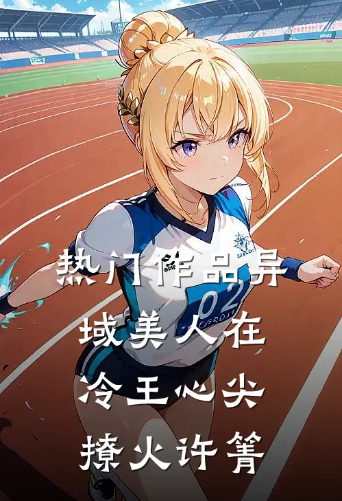 热门作品异域美人在冷王心尖撩火许箐