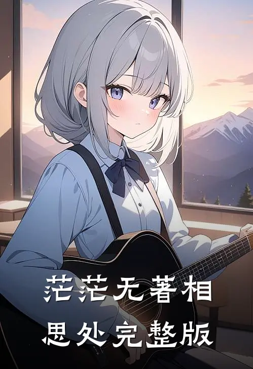 茫茫无著相思处完整版