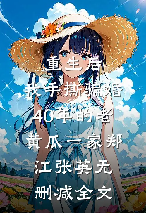 重生后，我手撕骗婚40年的老黄瓜一家郑江张英无删减全文