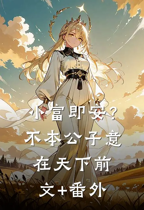 小富即安？不，本公子意在天下前文+番外