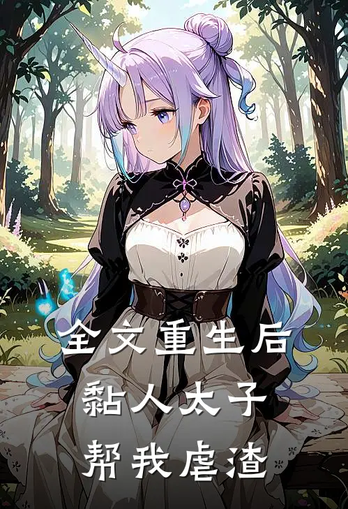 全文重生后，黏人太子帮我虐渣