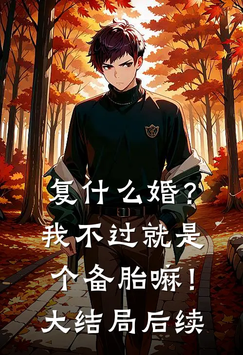复什么婚？我不过就是个备胎嘛！大结局后续