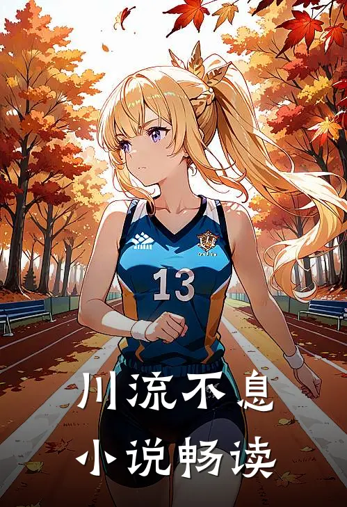 川流不息小说畅读