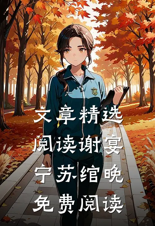 文章精选阅读谢宴宁苏绾晚免费阅读