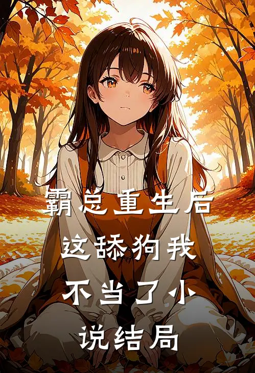 霸总重生后，这舔狗我不当了小说结局