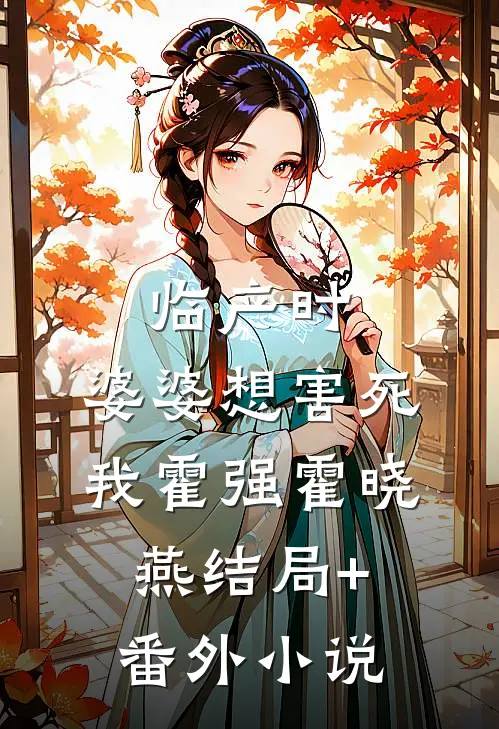 临产时，婆婆想害死我霍强霍晓燕结局+番外小说