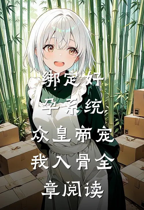 绑定好孕系统，众皇帝宠我入骨全章阅读