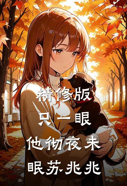 精修版只一眼,他彻夜未眠苏兆兆
