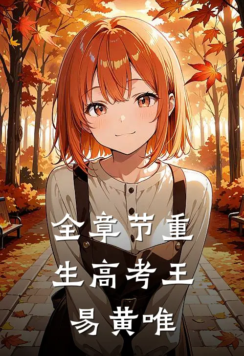 全章节重生高考王易黄唯