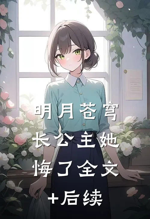 明月苍穹，长公主她悔了全文+后续