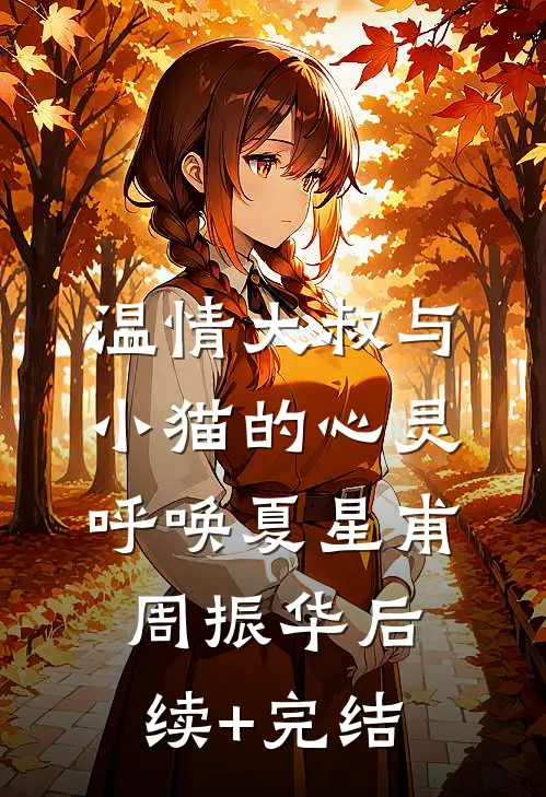 温情大叔与小猫的心灵呼唤夏星甫周振华后续+完结