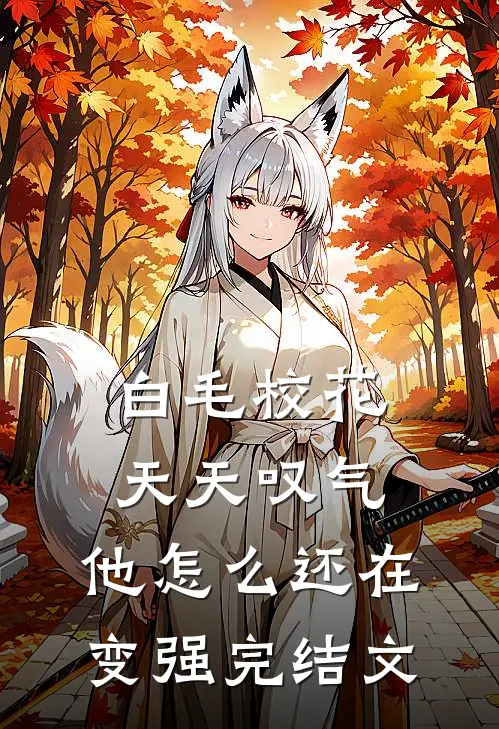 白毛校花天天叹气，他怎么还在变强完结文