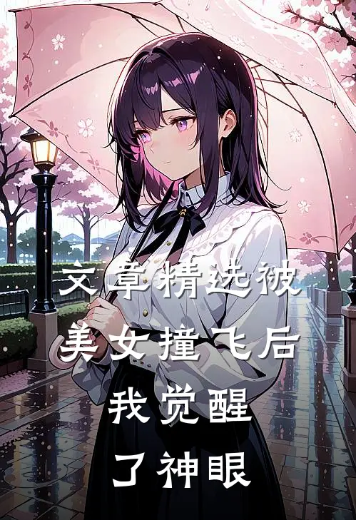 文章精选被美女撞飞后，我觉醒了神眼