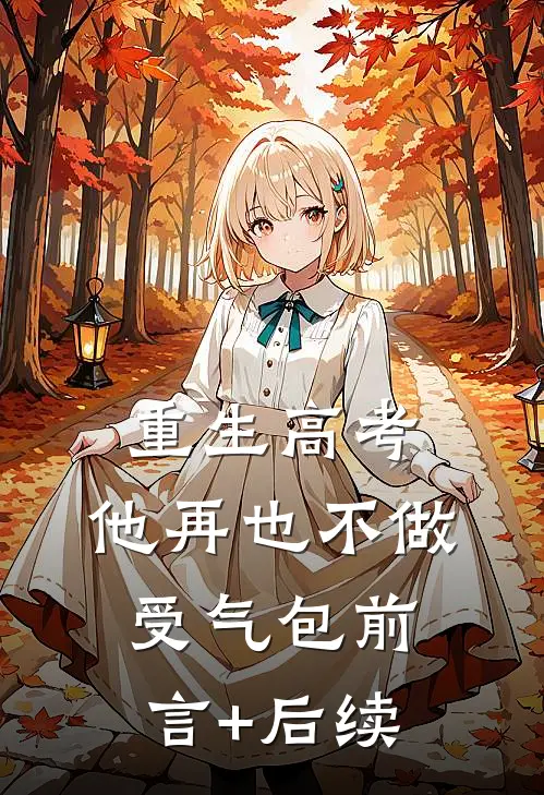 重生高考，他再也不做受气包前言+后续