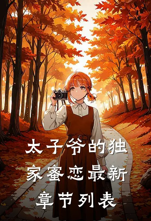 太子爷的独家蜜恋最新章节列表