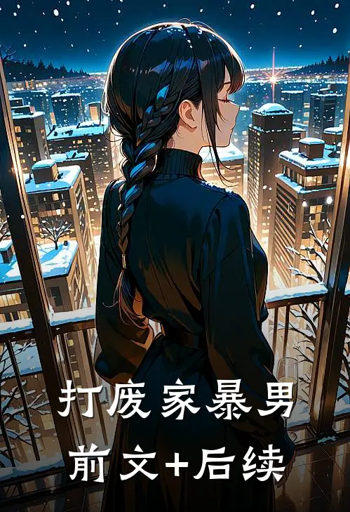 打废家暴男前文+后续
