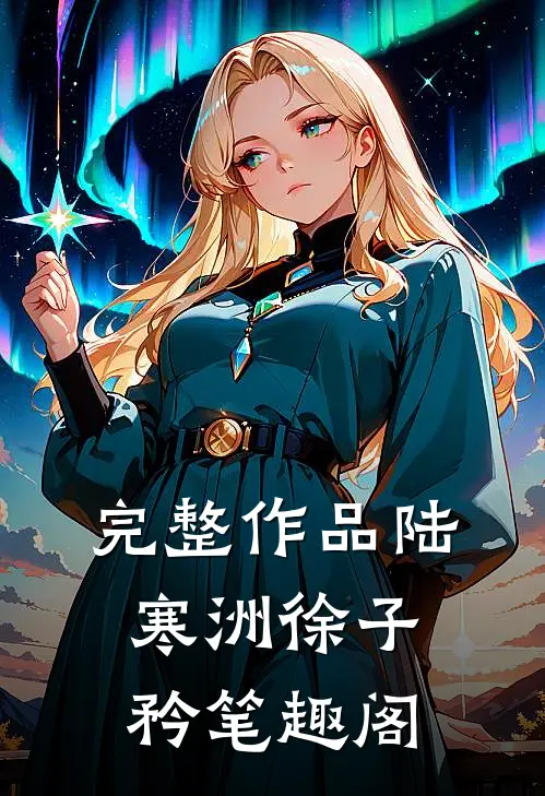 完整作品陆寒洲徐子矜笔趣阁