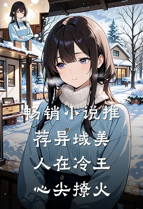 畅销小说推荐异域美人在冷王心尖撩火