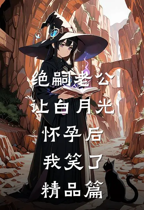 绝嗣老公让白月光怀孕后，我笑了精品篇