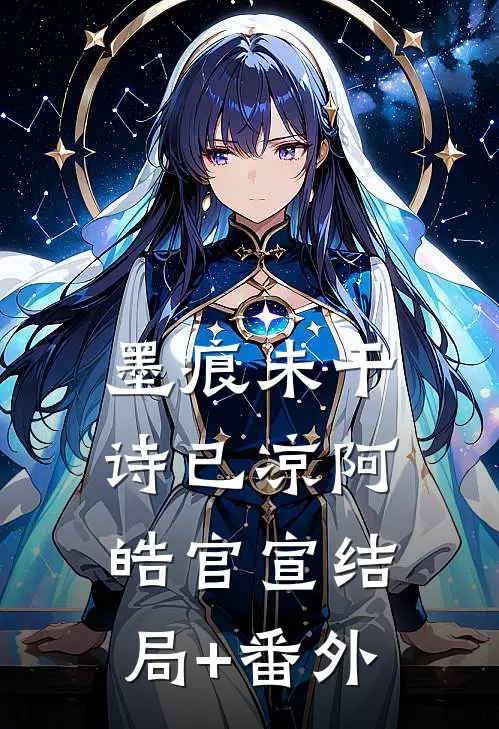 墨痕未干诗已凉阿皓官宣结局+番外