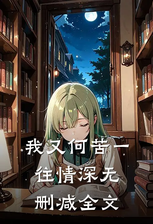 我又何苦一往情深无删减全文