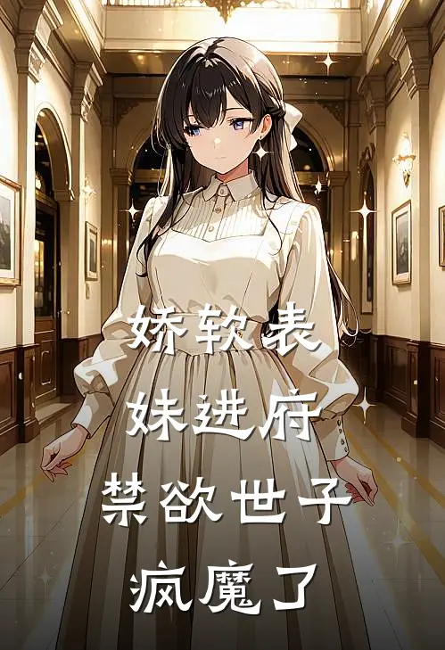 娇软表妹进府：禁欲世子疯魔了